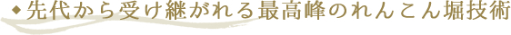 先代から受け継がれる最高峰のれんこん堀技術