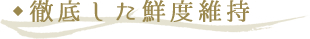 徹底した鮮度維持