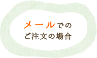 メールでのご注文の場合