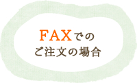 FAXでのご注文の場合