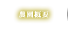農園概要