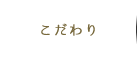 こだわり