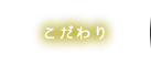 こだわり
