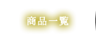 商品一覧