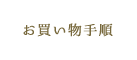 お買い物手順
