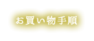 お買い物手順