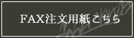 FAX注文用紙こちら