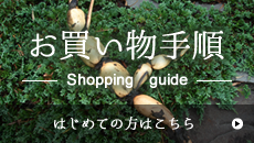 お買い物手順