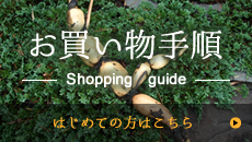 お買い物手順