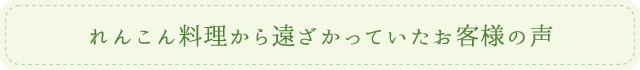れんこん料理から遠ざかっていたお客様の声